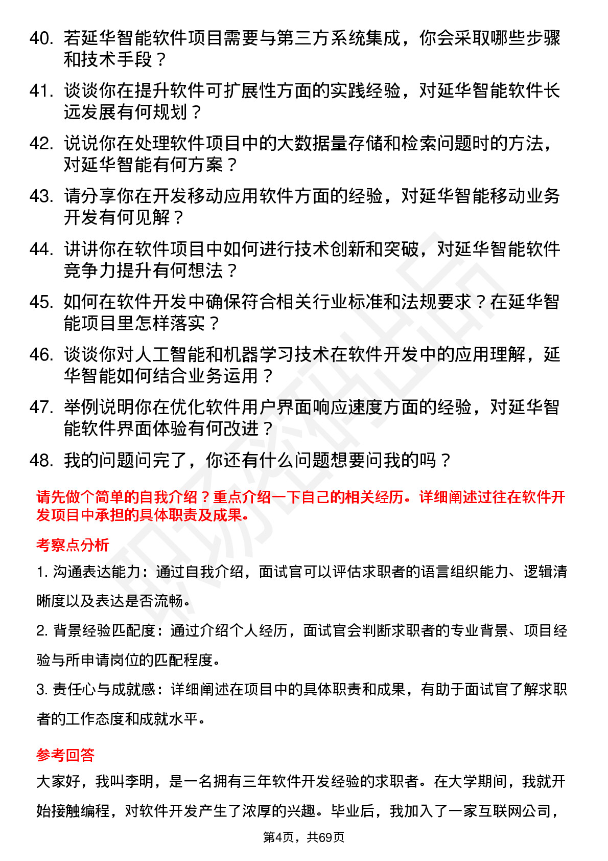 48道延华智能软件开发工程师岗位面试题库及参考回答含考察点分析