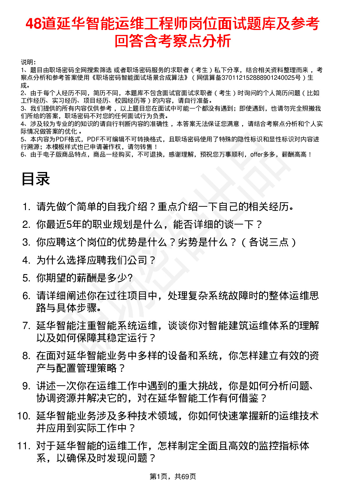 48道延华智能运维工程师岗位面试题库及参考回答含考察点分析