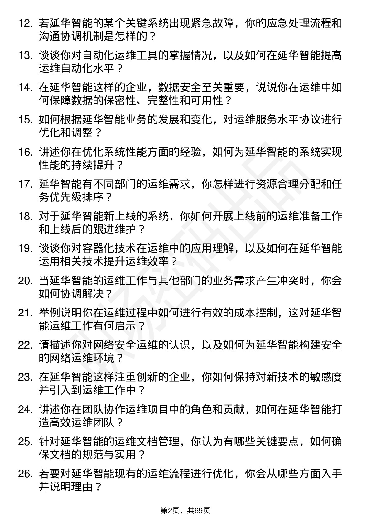 48道延华智能运维工程师岗位面试题库及参考回答含考察点分析