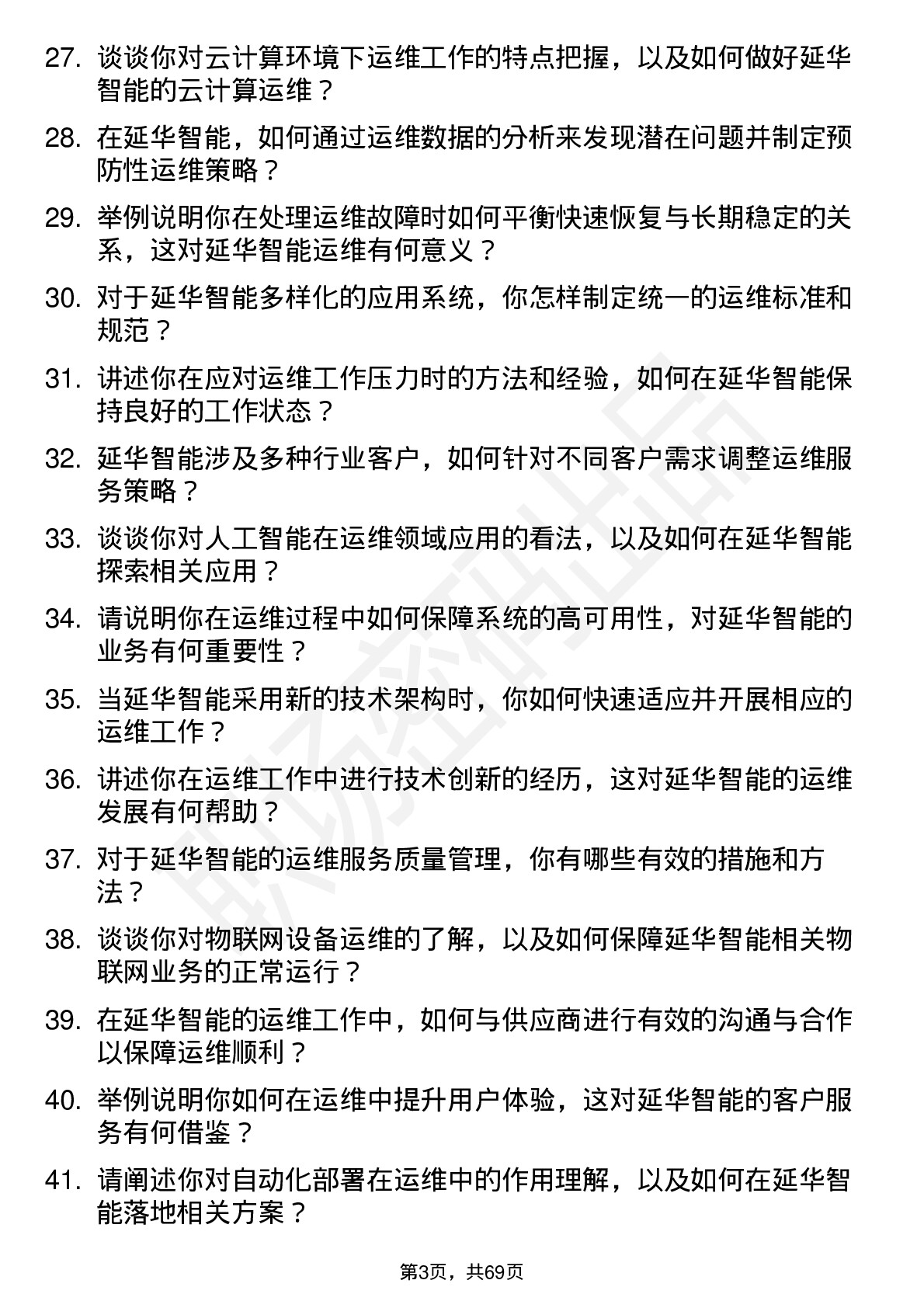 48道延华智能运维工程师岗位面试题库及参考回答含考察点分析