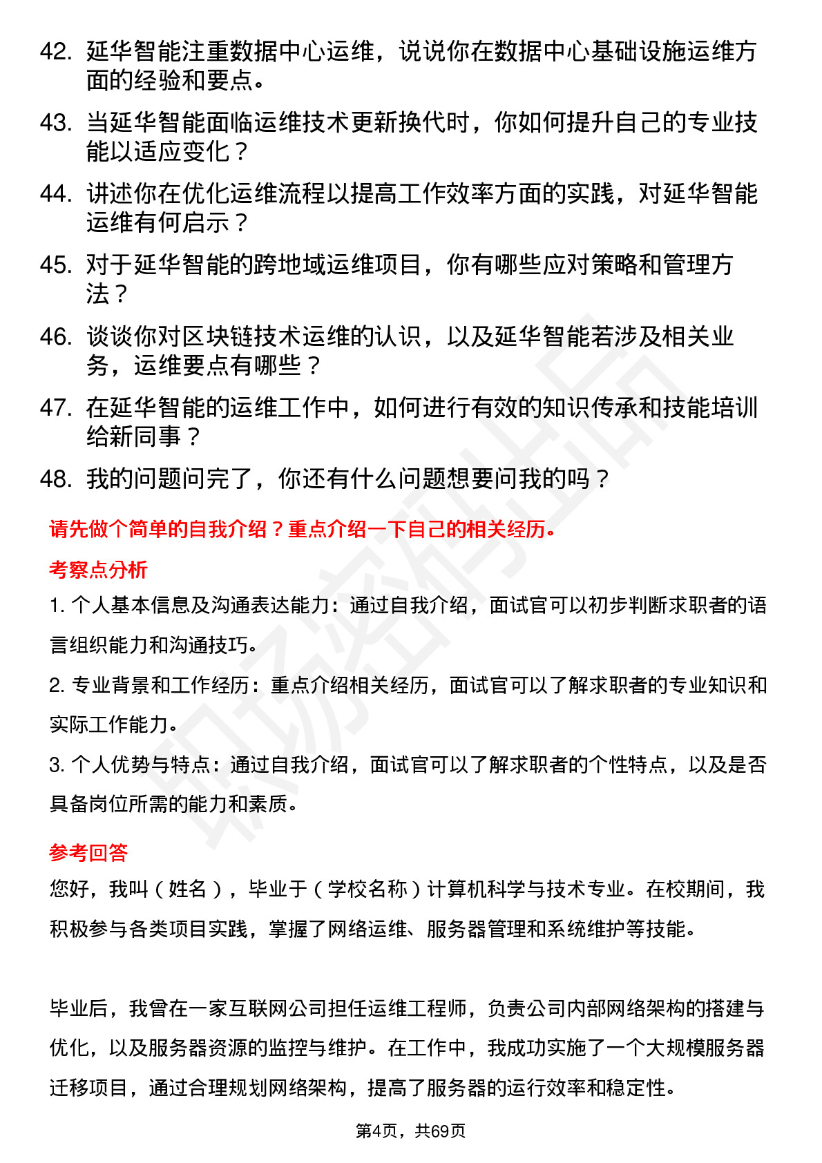 48道延华智能运维工程师岗位面试题库及参考回答含考察点分析