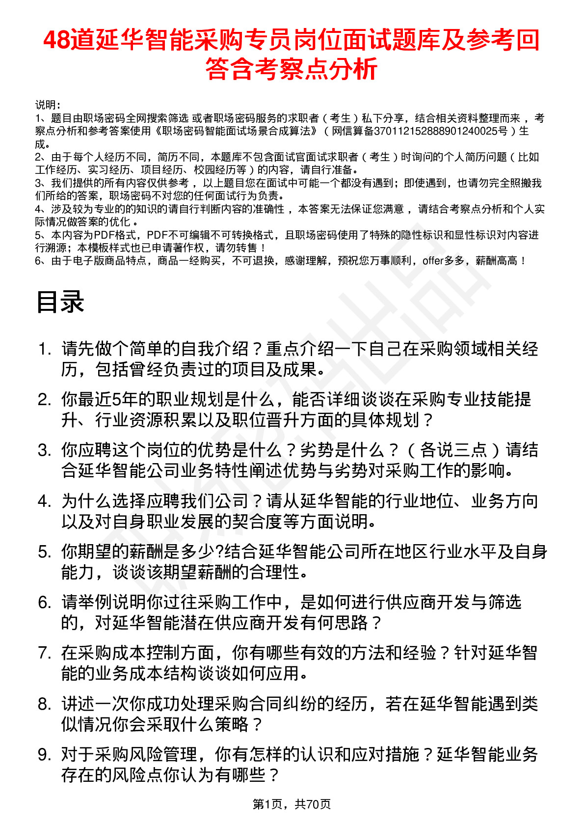 48道延华智能采购专员岗位面试题库及参考回答含考察点分析