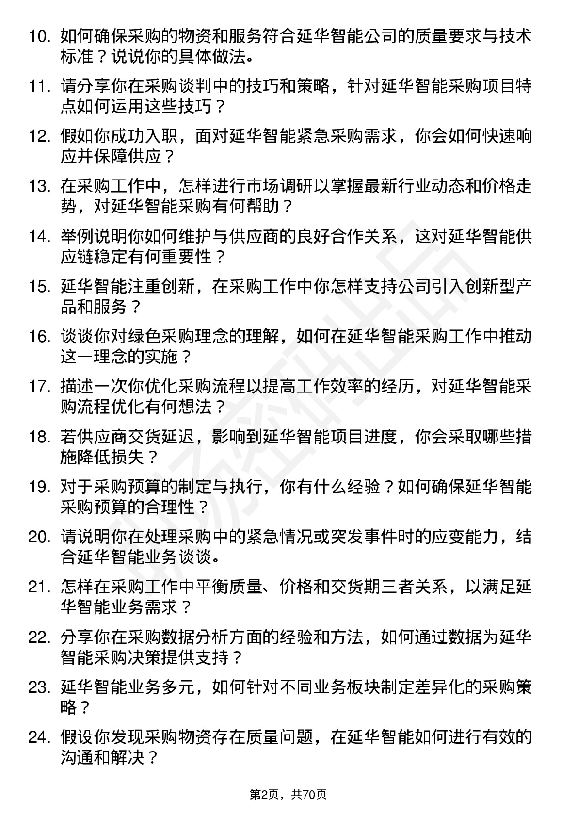 48道延华智能采购专员岗位面试题库及参考回答含考察点分析