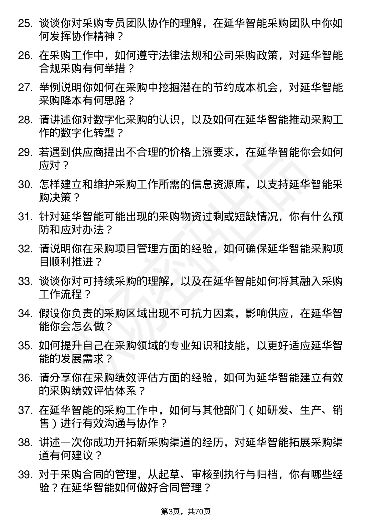 48道延华智能采购专员岗位面试题库及参考回答含考察点分析