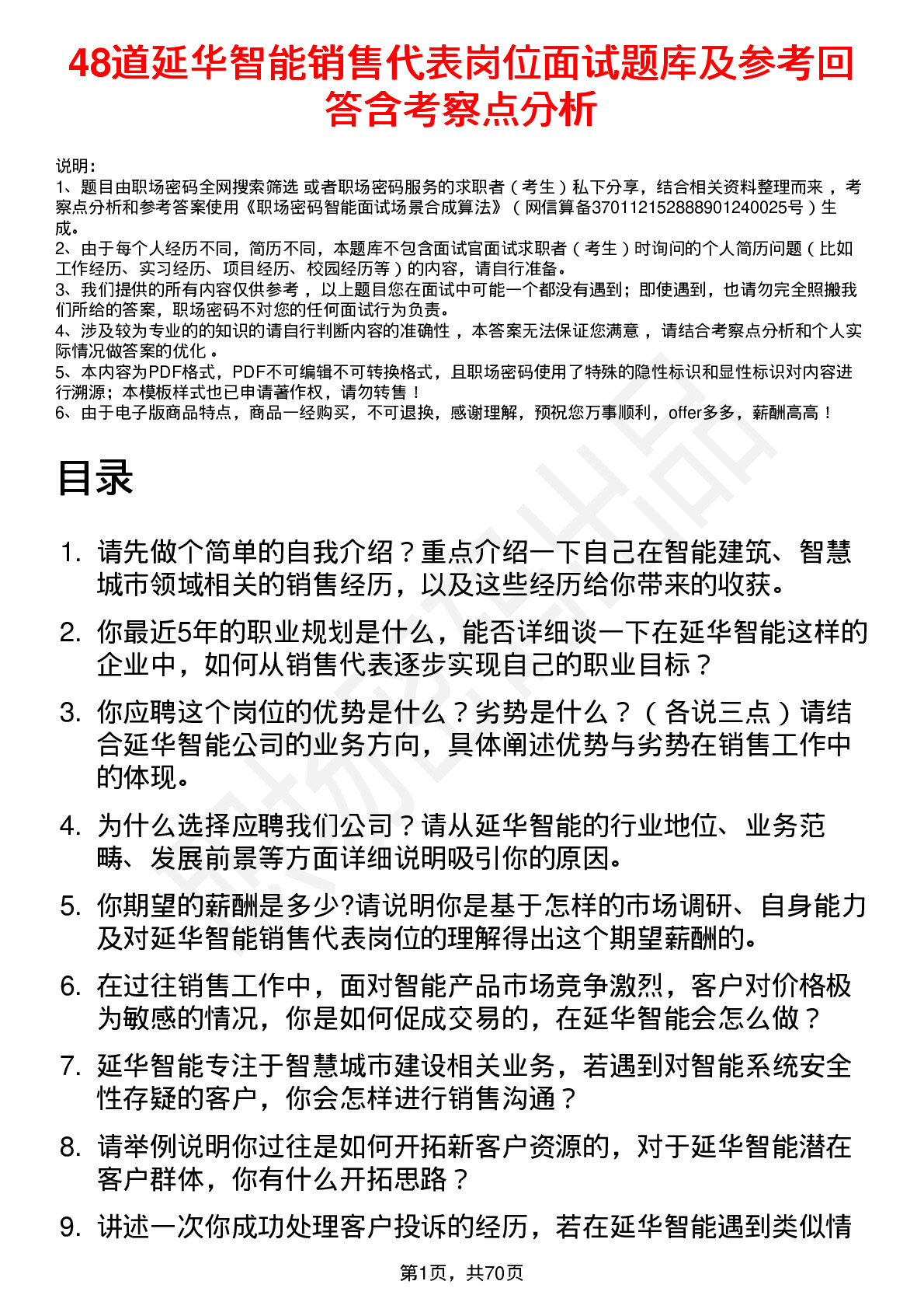 48道延华智能销售代表岗位面试题库及参考回答含考察点分析