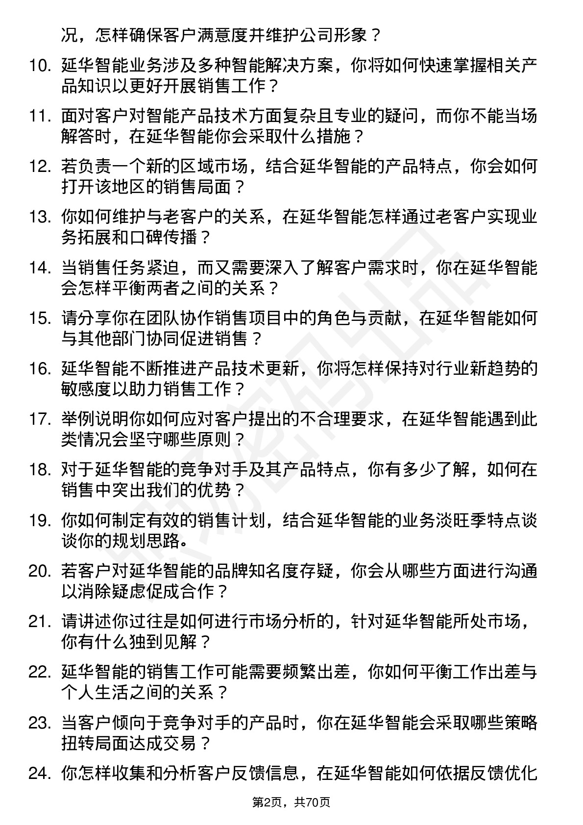 48道延华智能销售代表岗位面试题库及参考回答含考察点分析