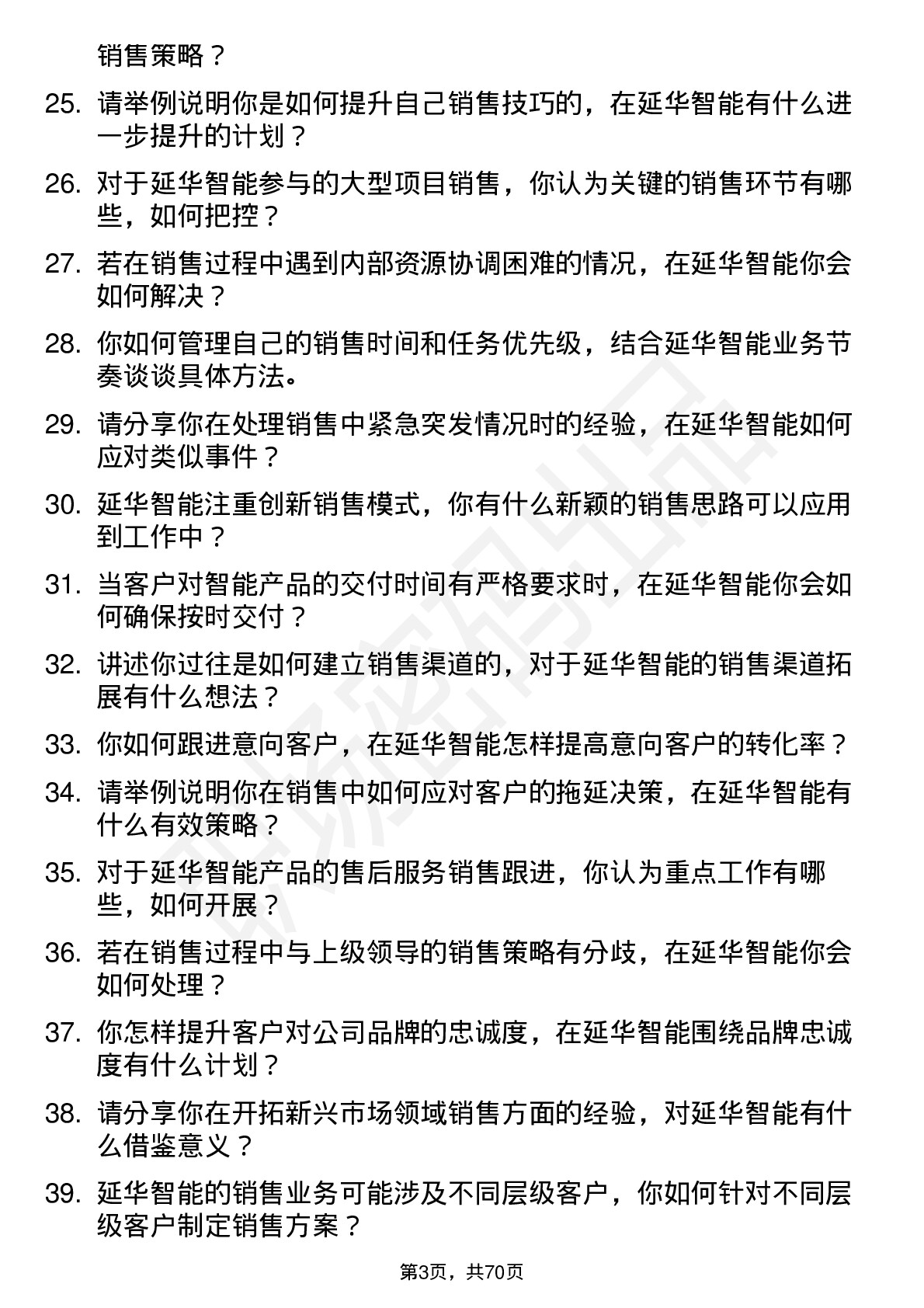 48道延华智能销售代表岗位面试题库及参考回答含考察点分析