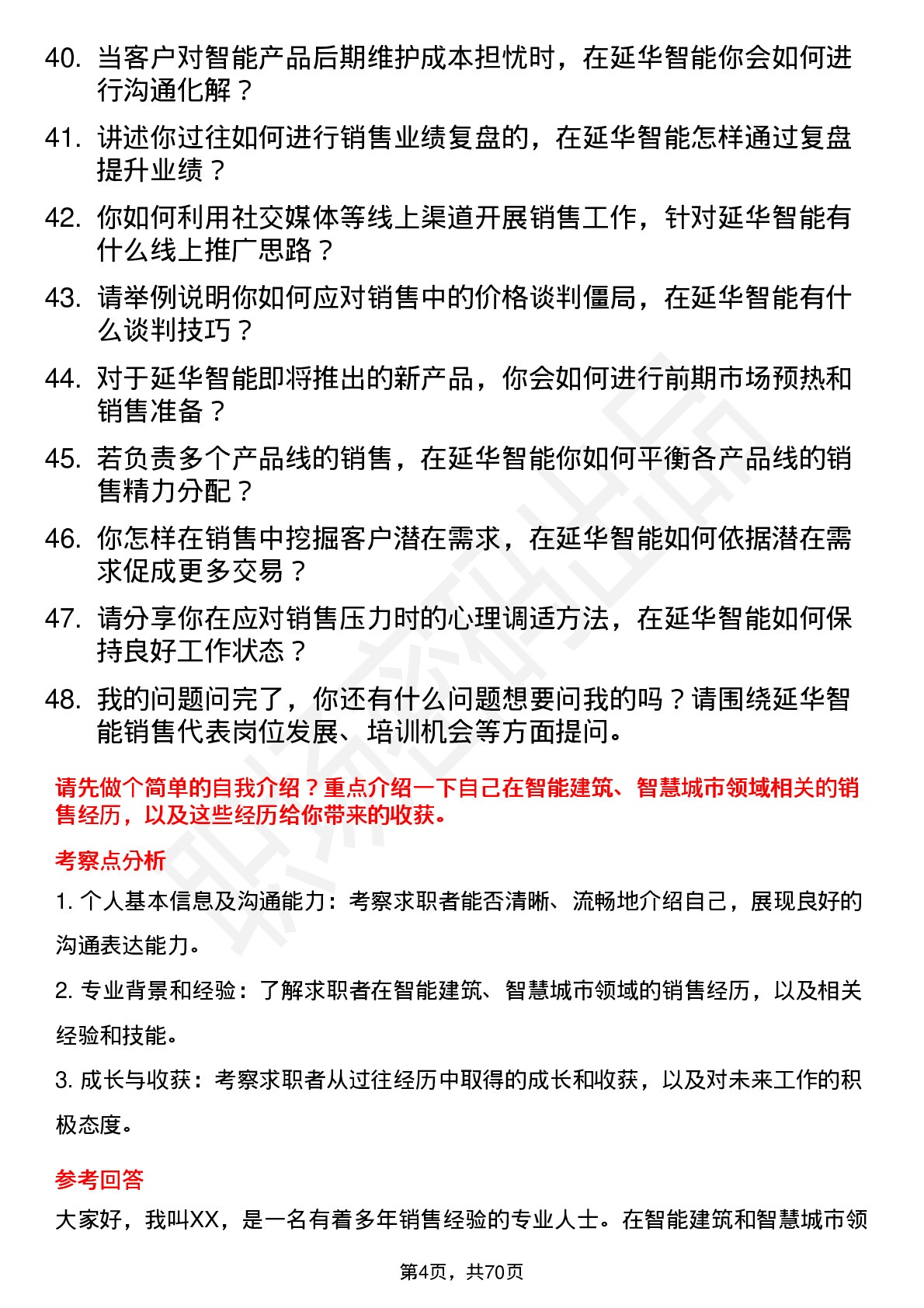 48道延华智能销售代表岗位面试题库及参考回答含考察点分析