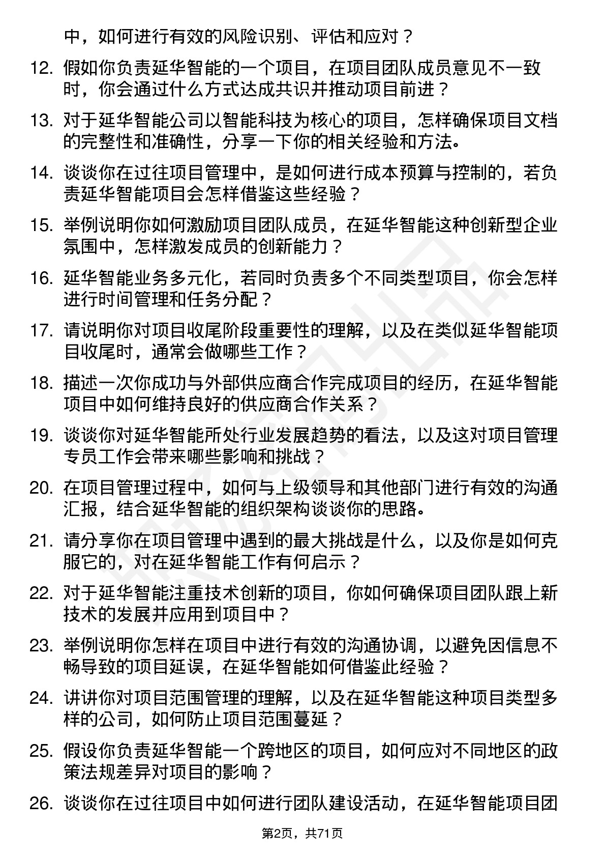 48道延华智能项目管理专员岗位面试题库及参考回答含考察点分析