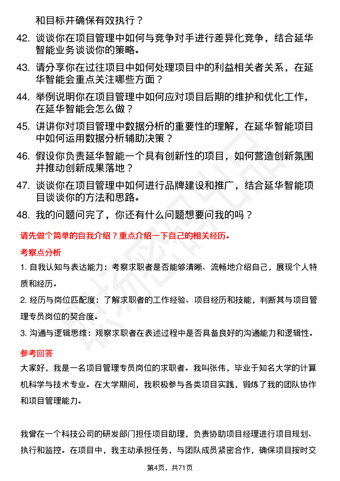 48道延华智能项目管理专员岗位面试题库及参考回答含考察点分析