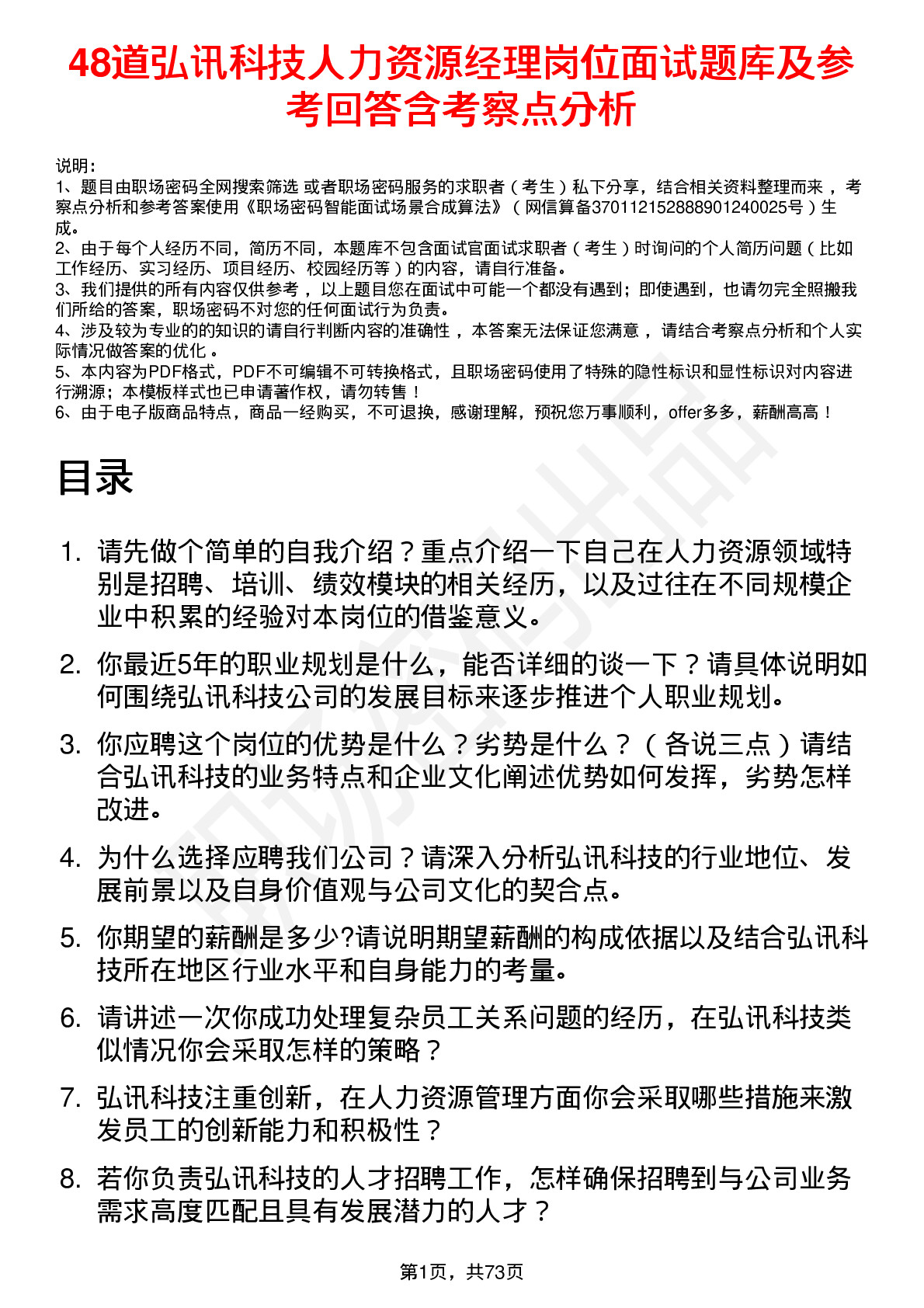 48道弘讯科技人力资源经理岗位面试题库及参考回答含考察点分析