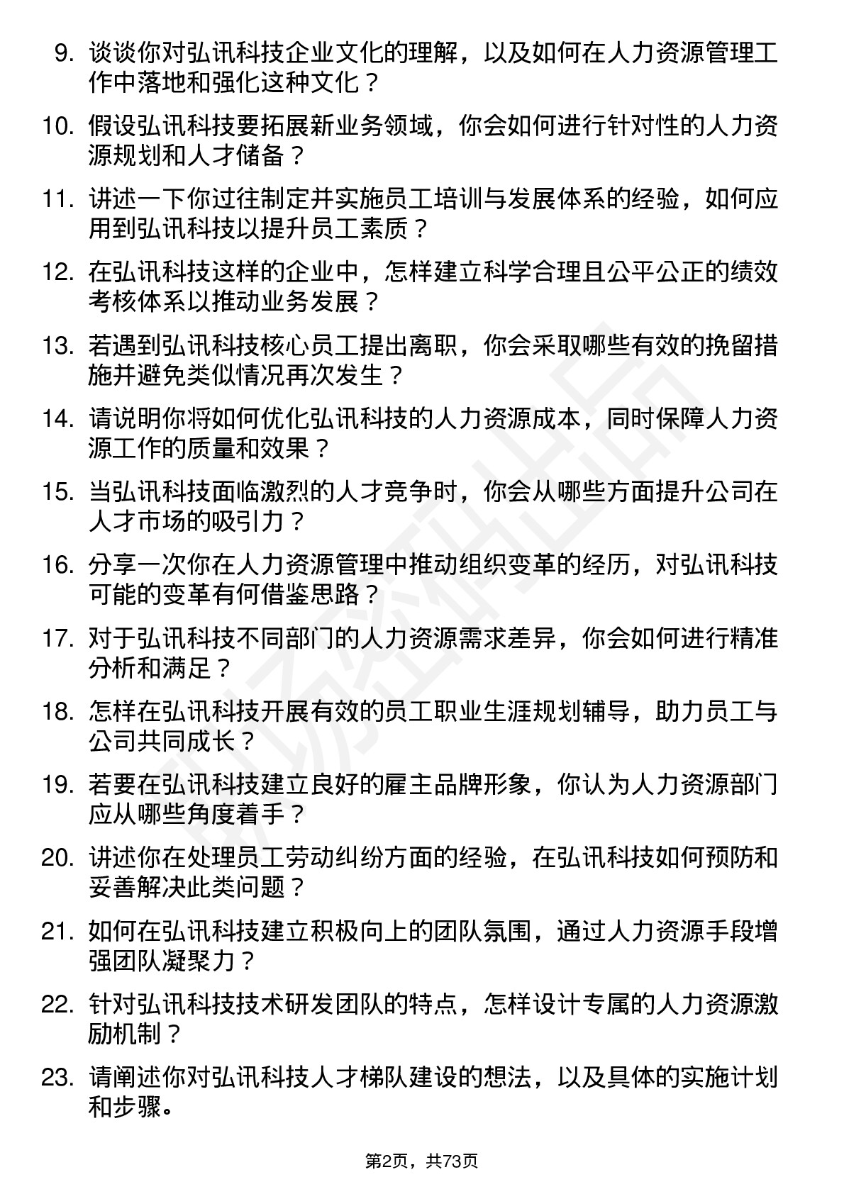 48道弘讯科技人力资源经理岗位面试题库及参考回答含考察点分析