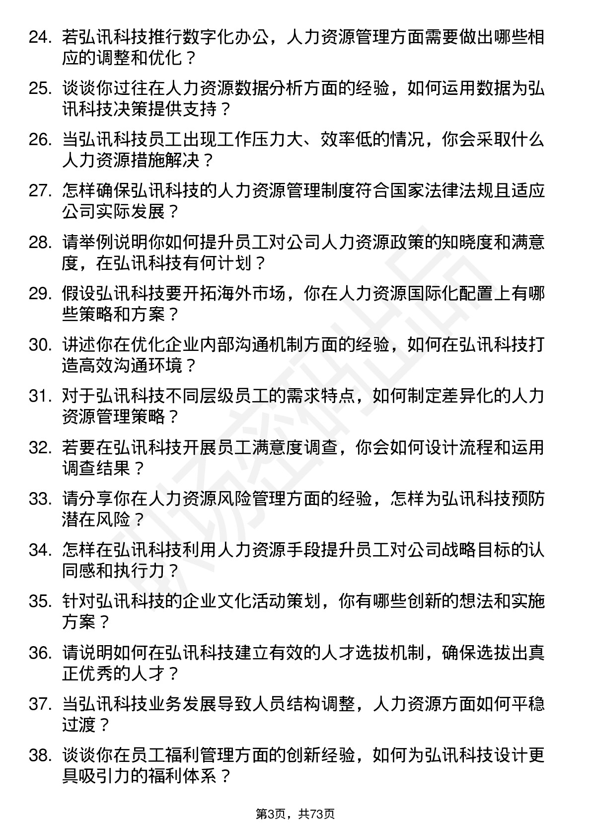 48道弘讯科技人力资源经理岗位面试题库及参考回答含考察点分析