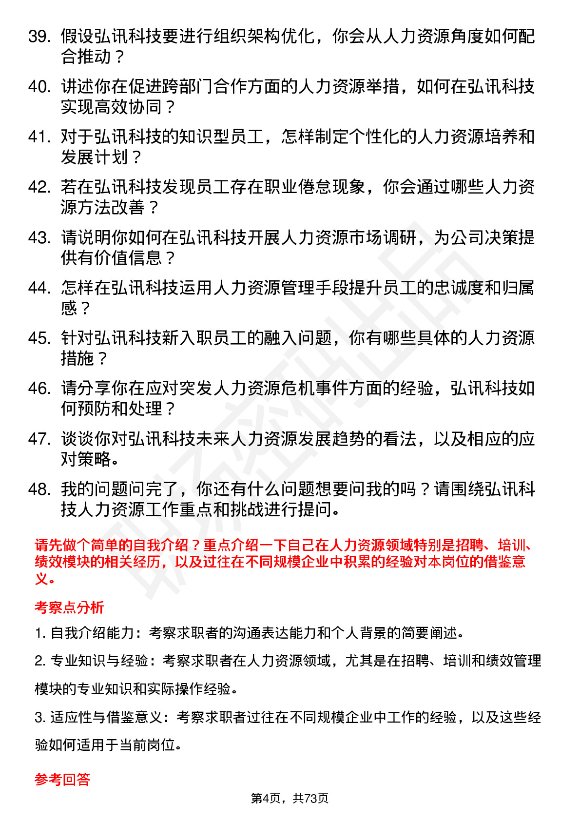 48道弘讯科技人力资源经理岗位面试题库及参考回答含考察点分析