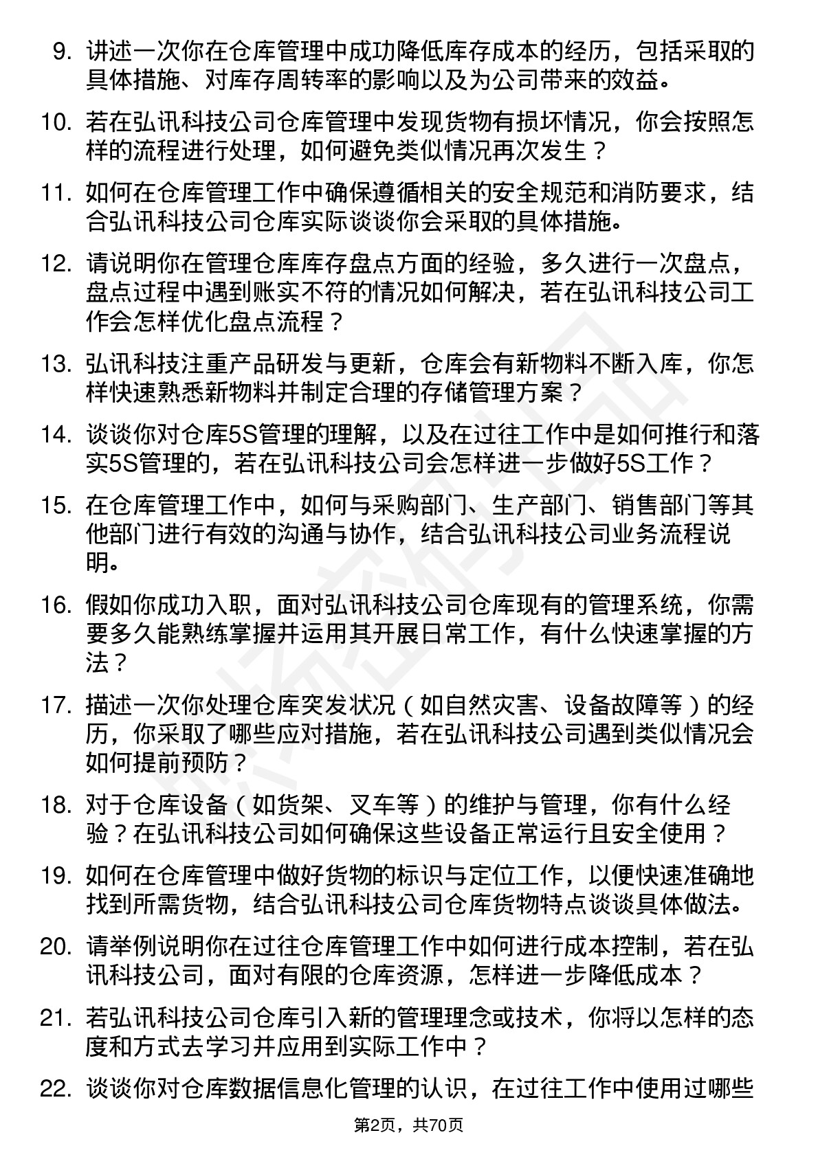 48道弘讯科技仓库管理员岗位面试题库及参考回答含考察点分析