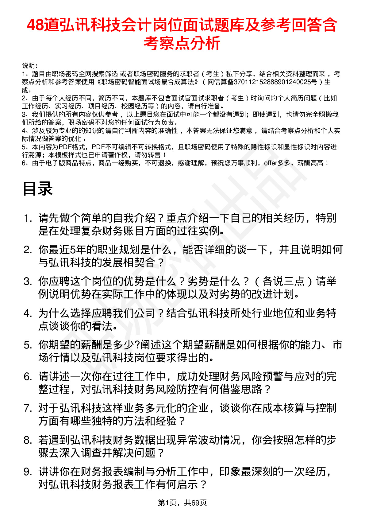 48道弘讯科技会计岗位面试题库及参考回答含考察点分析