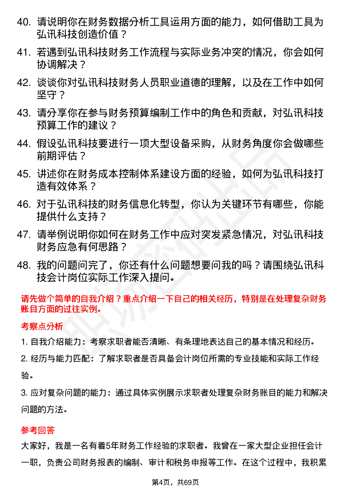 48道弘讯科技会计岗位面试题库及参考回答含考察点分析