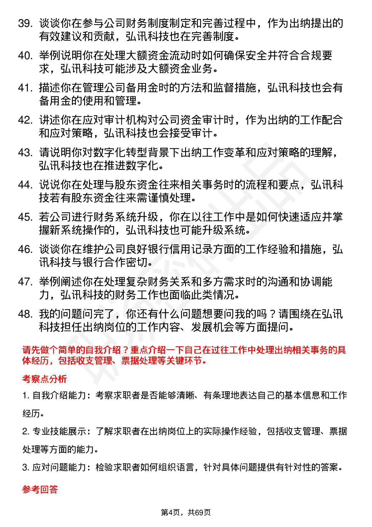 48道弘讯科技出纳岗位面试题库及参考回答含考察点分析