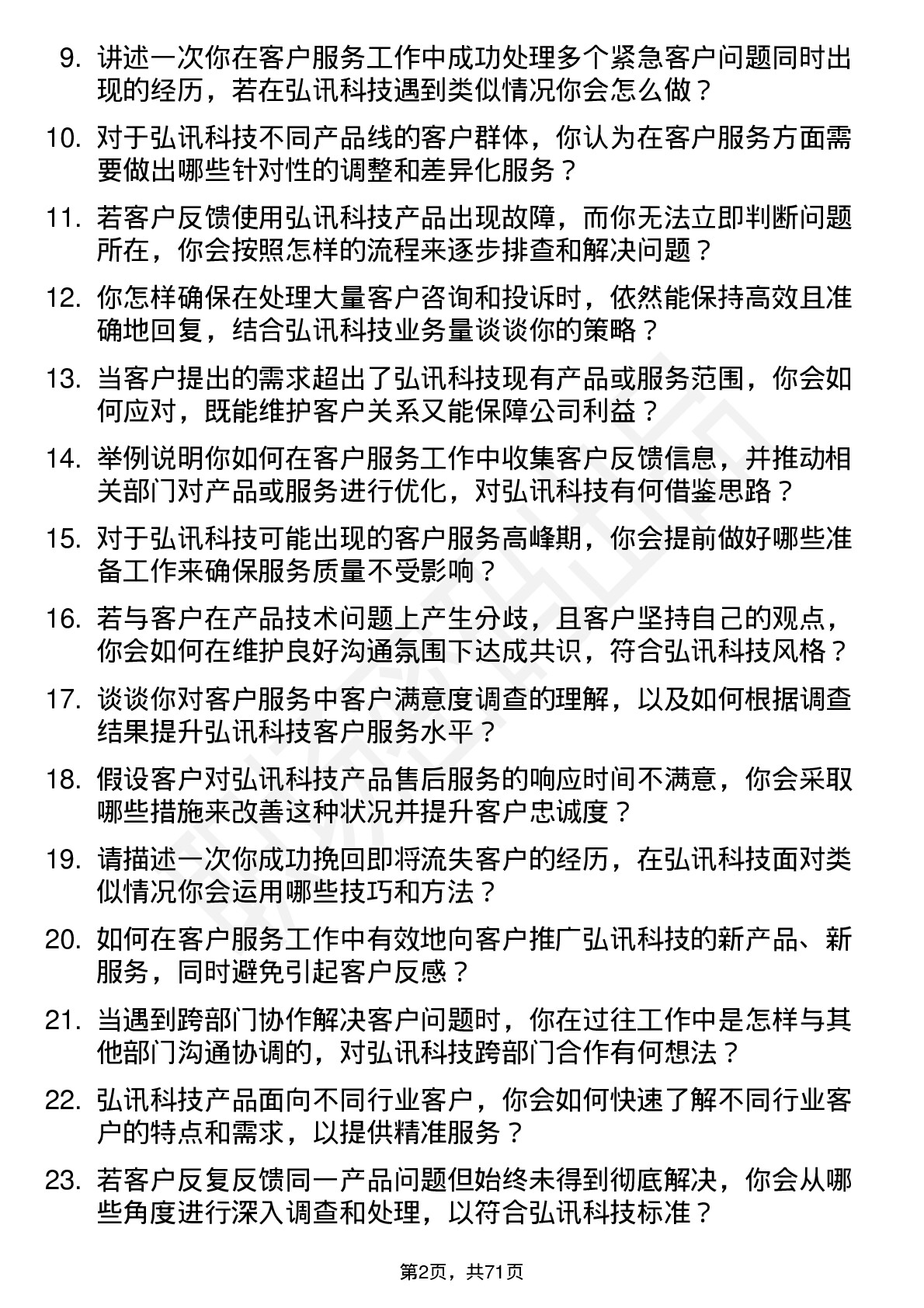 48道弘讯科技客户服务代表岗位面试题库及参考回答含考察点分析