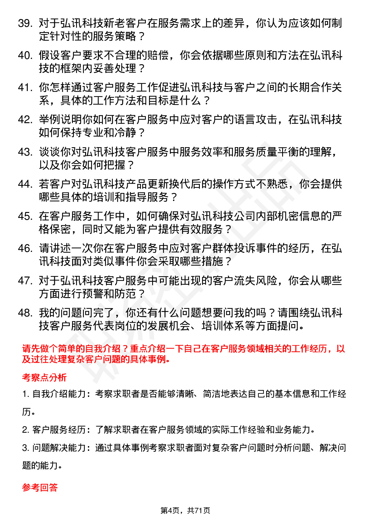 48道弘讯科技客户服务代表岗位面试题库及参考回答含考察点分析