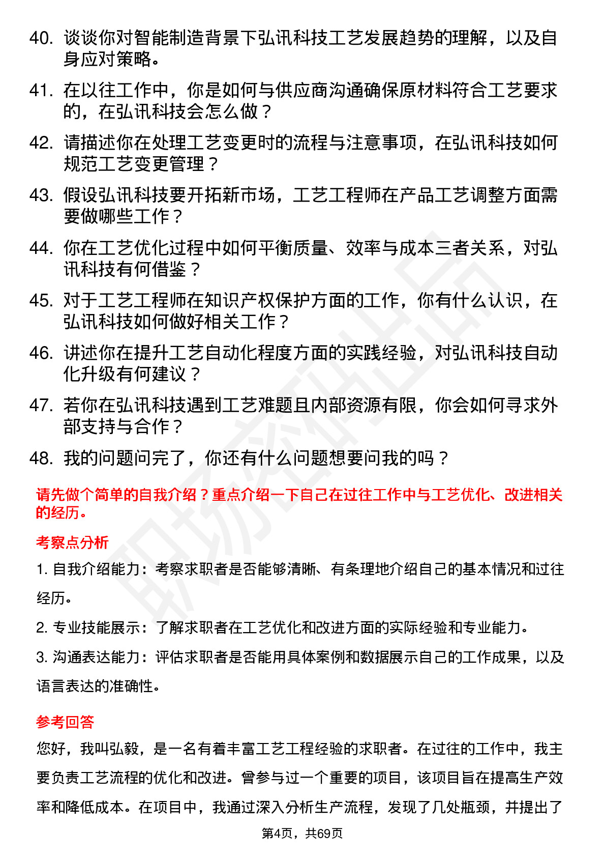 48道弘讯科技工艺工程师岗位面试题库及参考回答含考察点分析