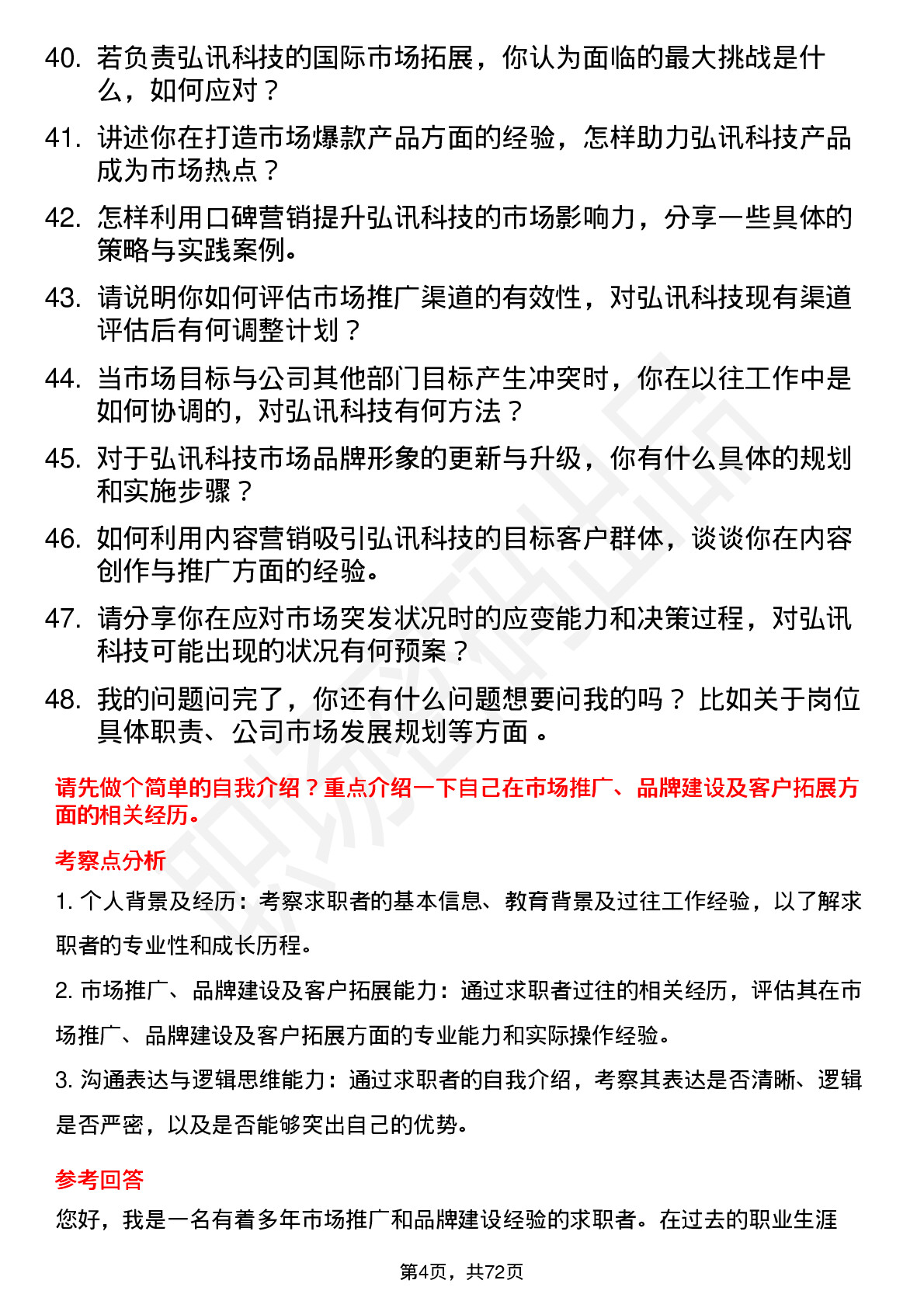 48道弘讯科技市场经理岗位面试题库及参考回答含考察点分析