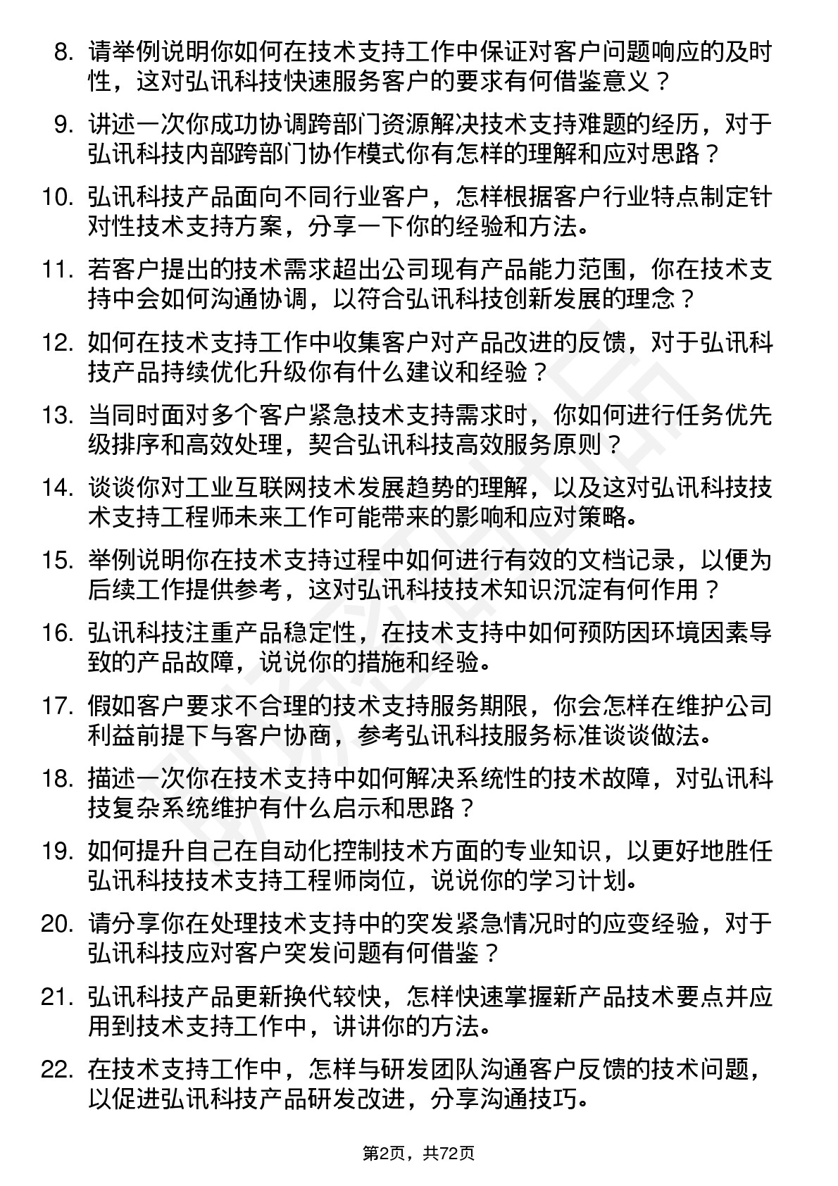 48道弘讯科技技术支持工程师岗位面试题库及参考回答含考察点分析