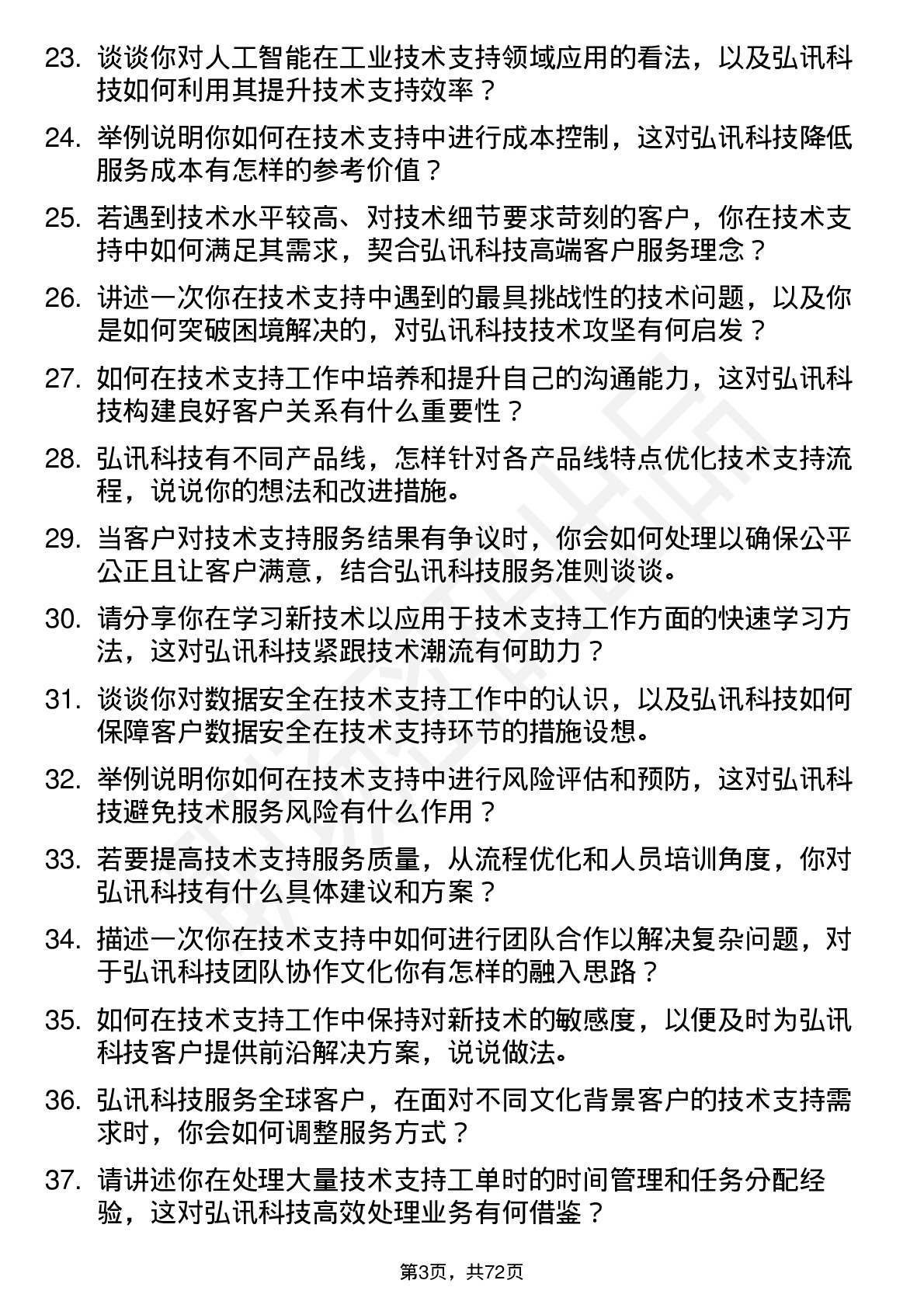 48道弘讯科技技术支持工程师岗位面试题库及参考回答含考察点分析