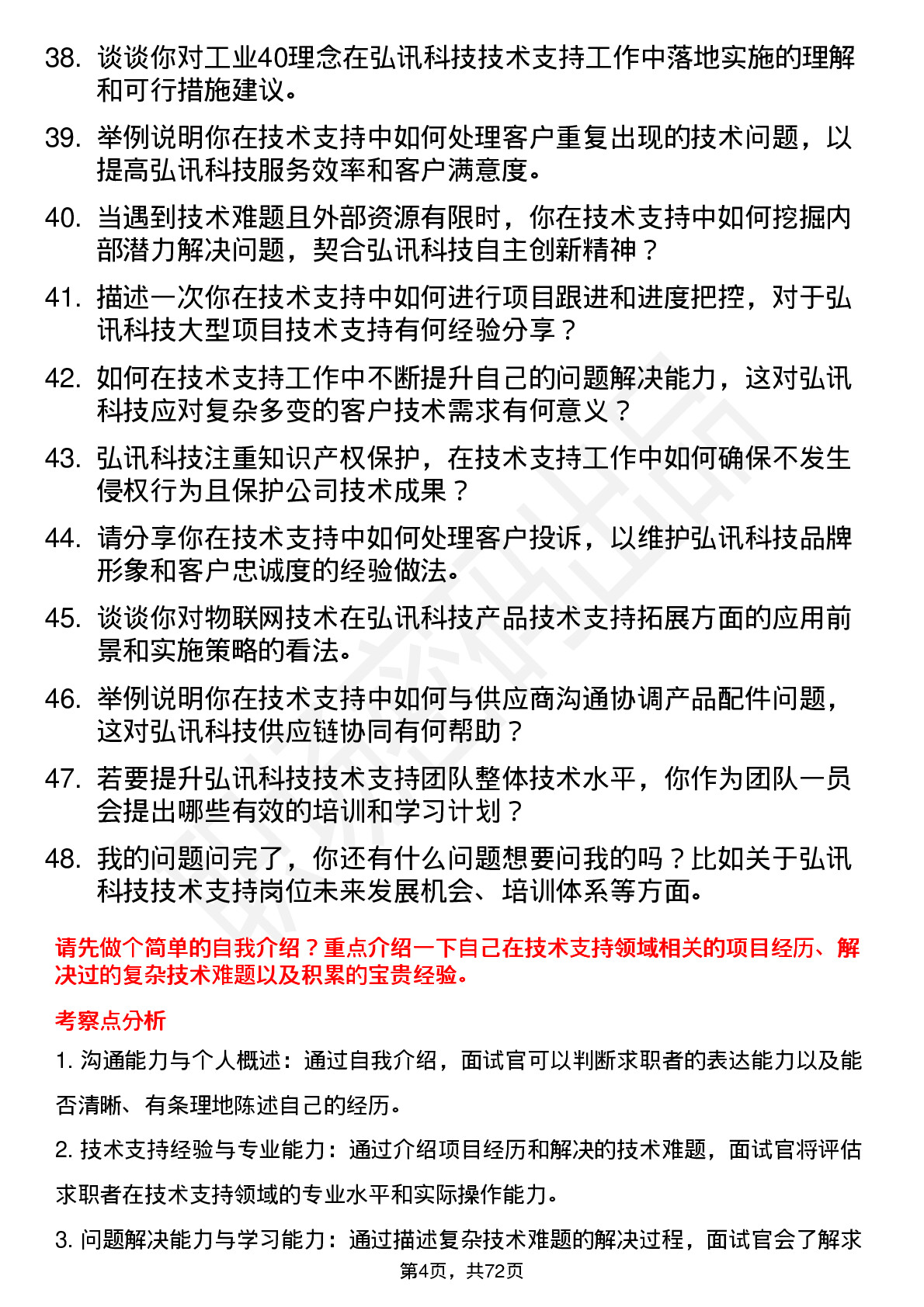 48道弘讯科技技术支持工程师岗位面试题库及参考回答含考察点分析