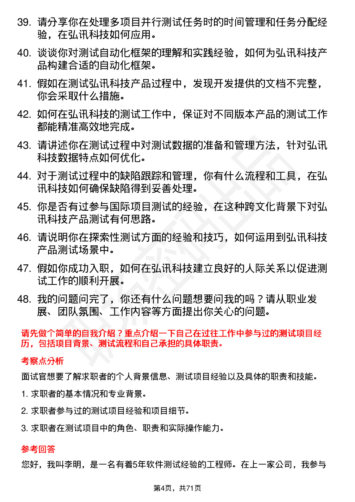 48道弘讯科技测试员岗位面试题库及参考回答含考察点分析