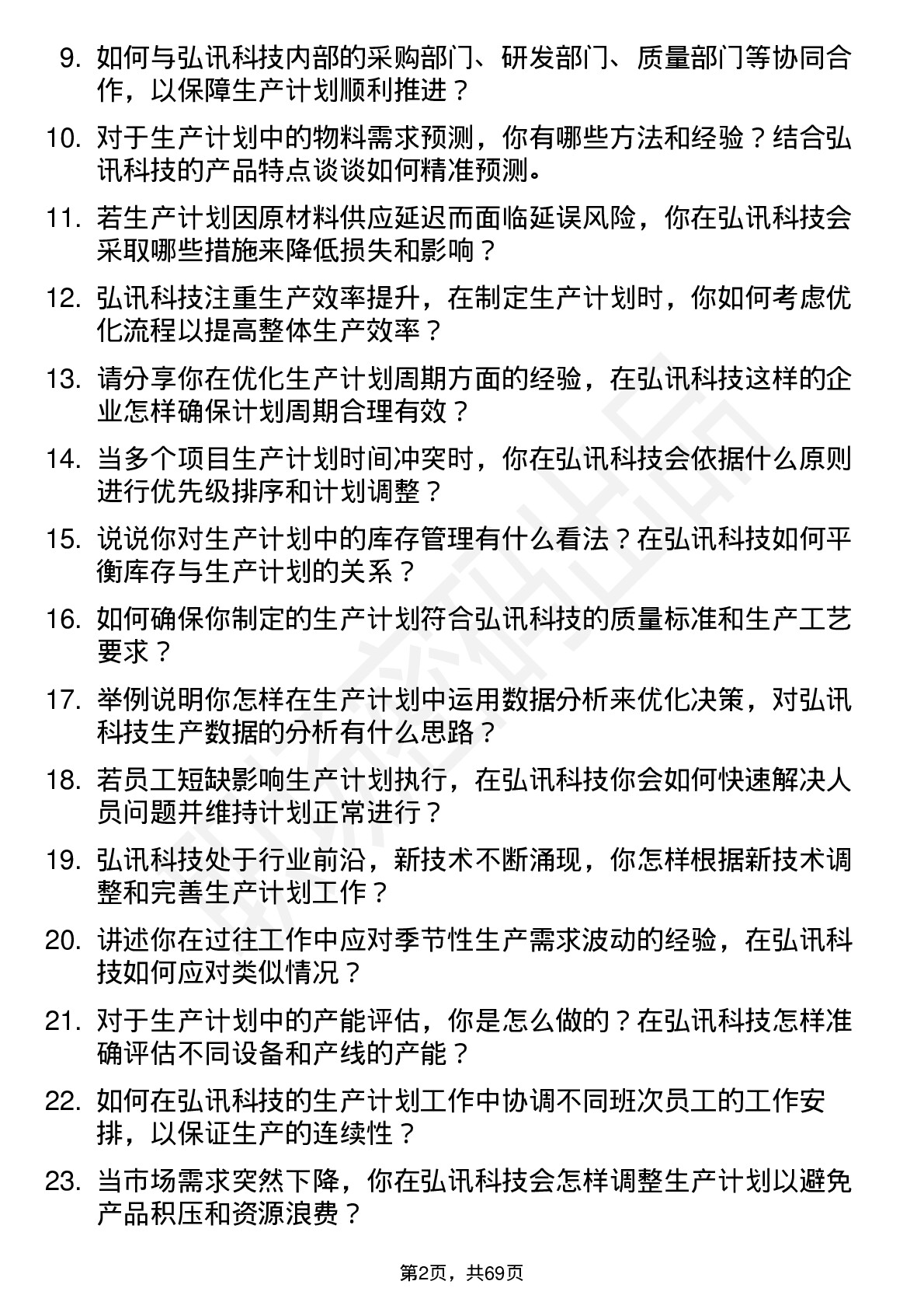 48道弘讯科技生产计划员岗位面试题库及参考回答含考察点分析