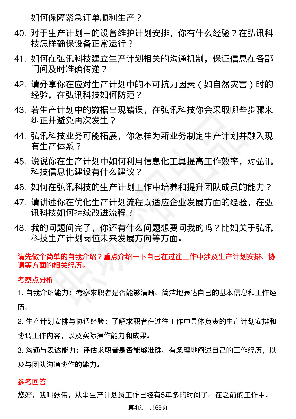 48道弘讯科技生产计划员岗位面试题库及参考回答含考察点分析