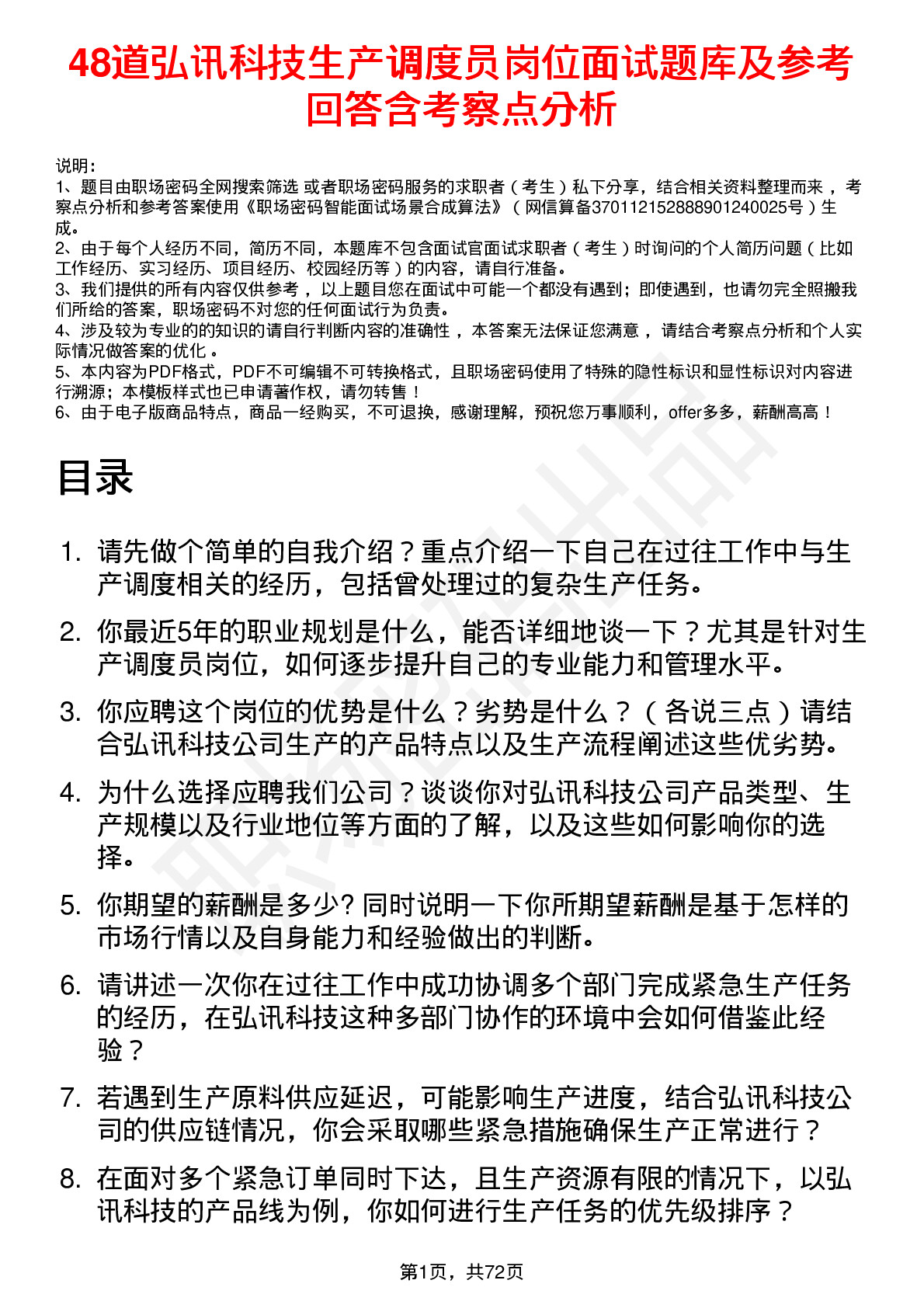 48道弘讯科技生产调度员岗位面试题库及参考回答含考察点分析