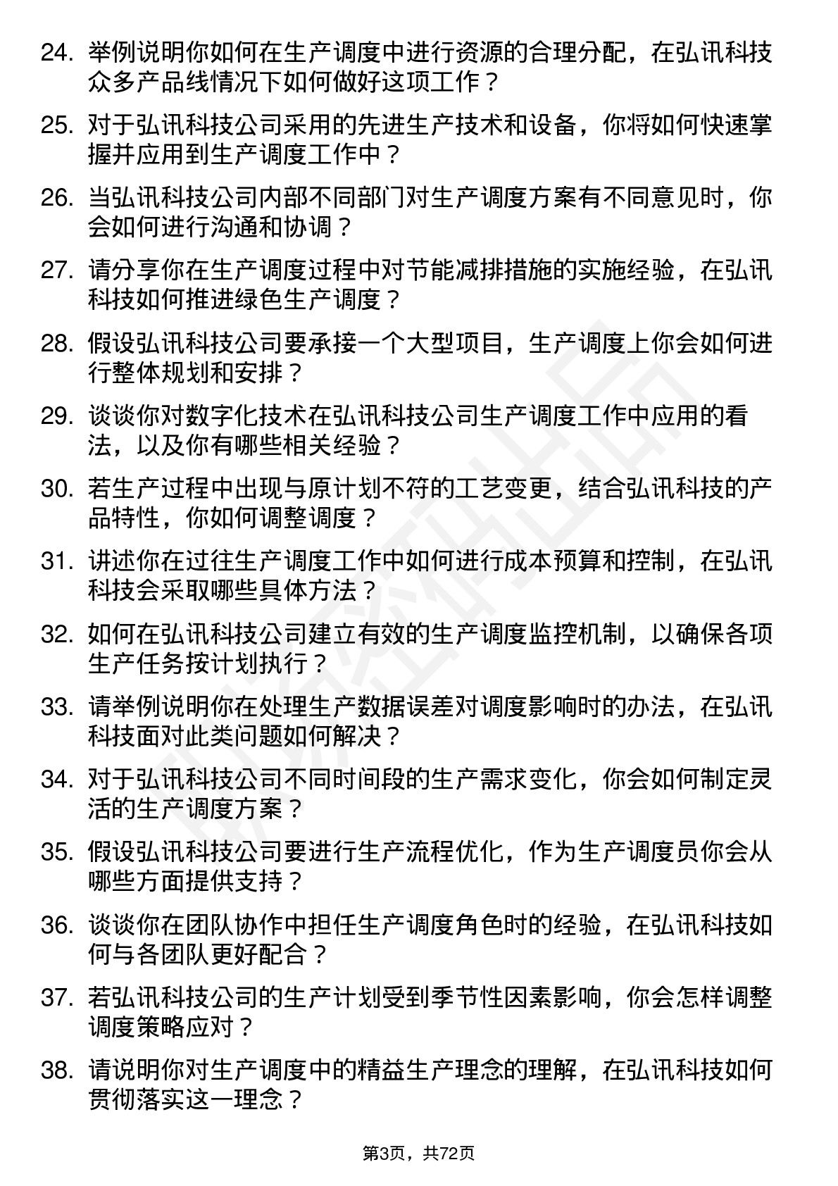 48道弘讯科技生产调度员岗位面试题库及参考回答含考察点分析