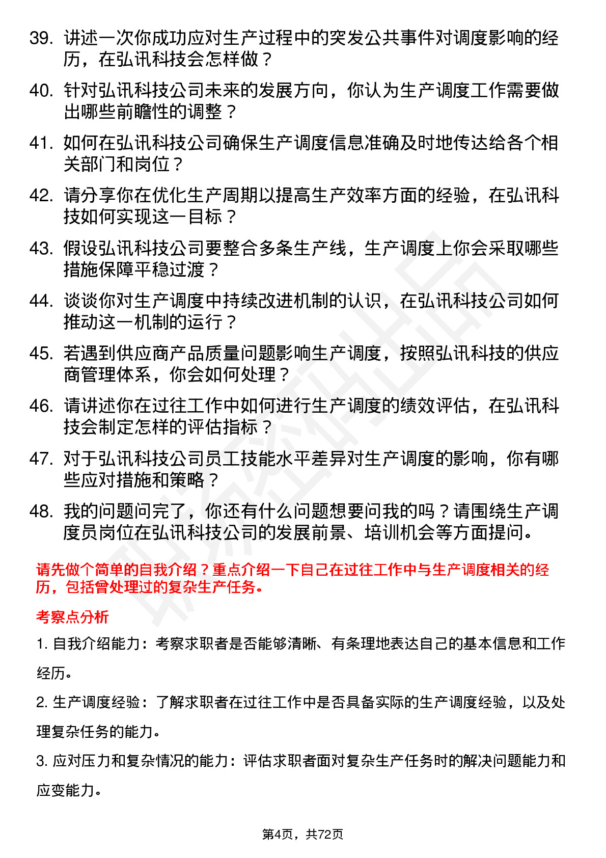 48道弘讯科技生产调度员岗位面试题库及参考回答含考察点分析