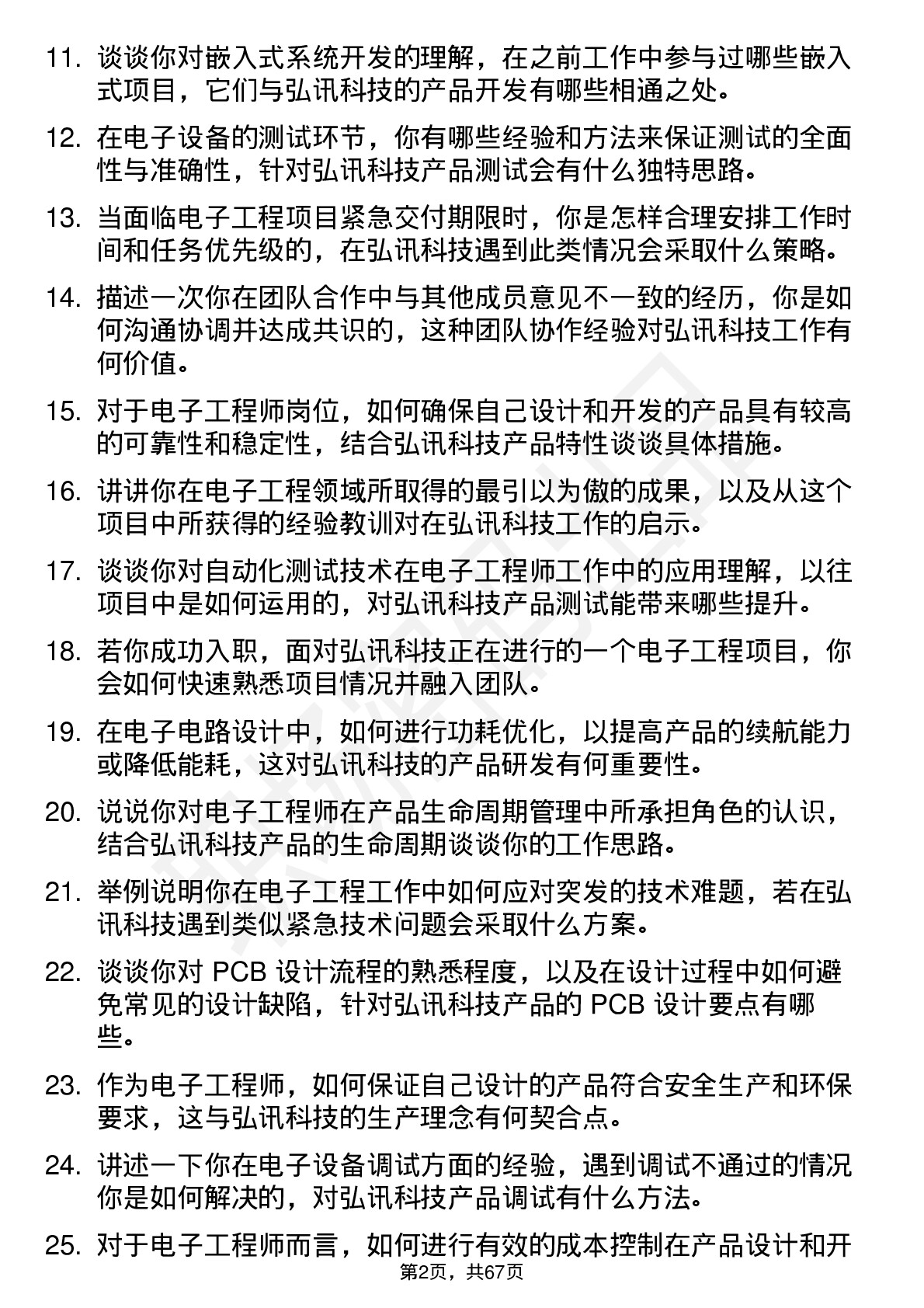 48道弘讯科技电子工程师岗位面试题库及参考回答含考察点分析