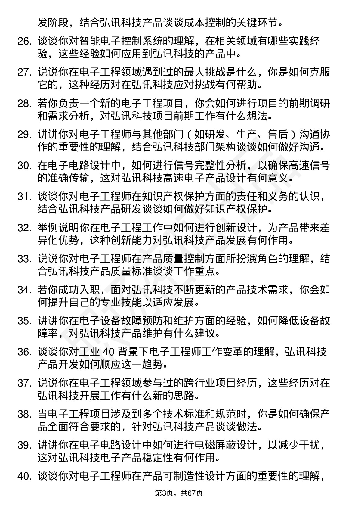 48道弘讯科技电子工程师岗位面试题库及参考回答含考察点分析