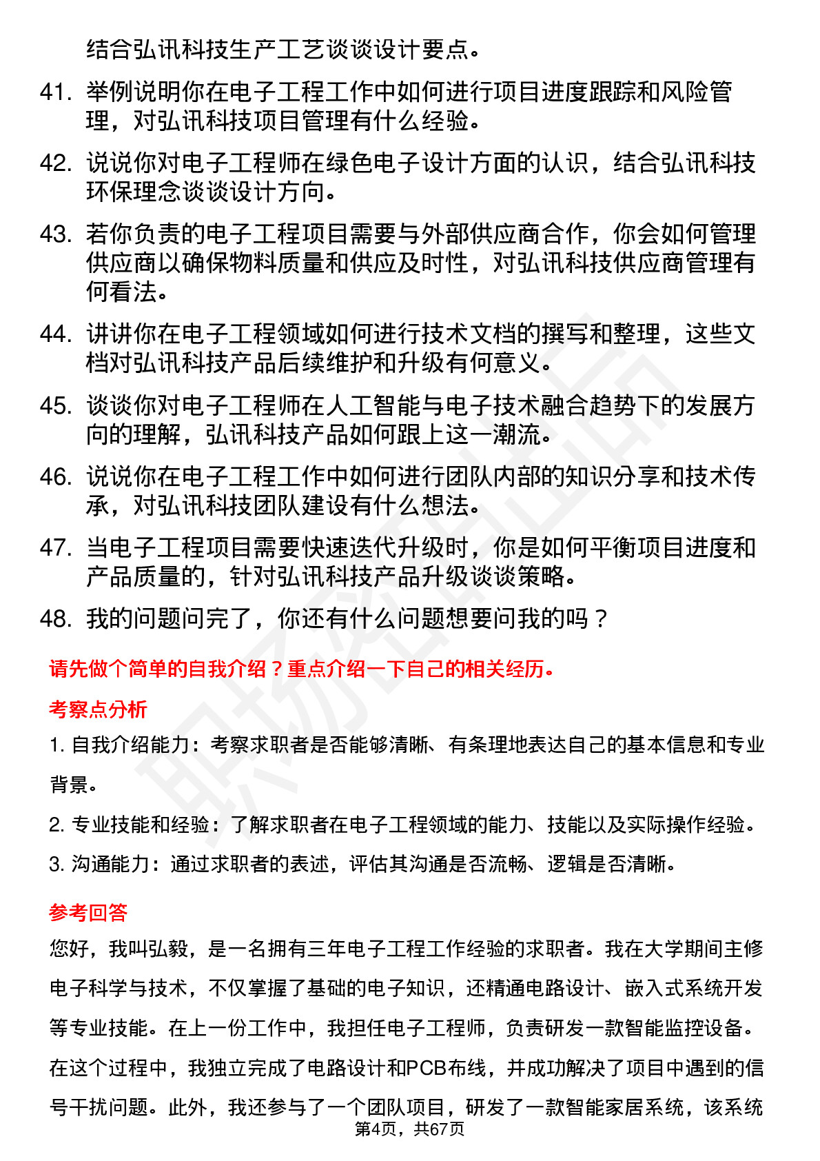 48道弘讯科技电子工程师岗位面试题库及参考回答含考察点分析