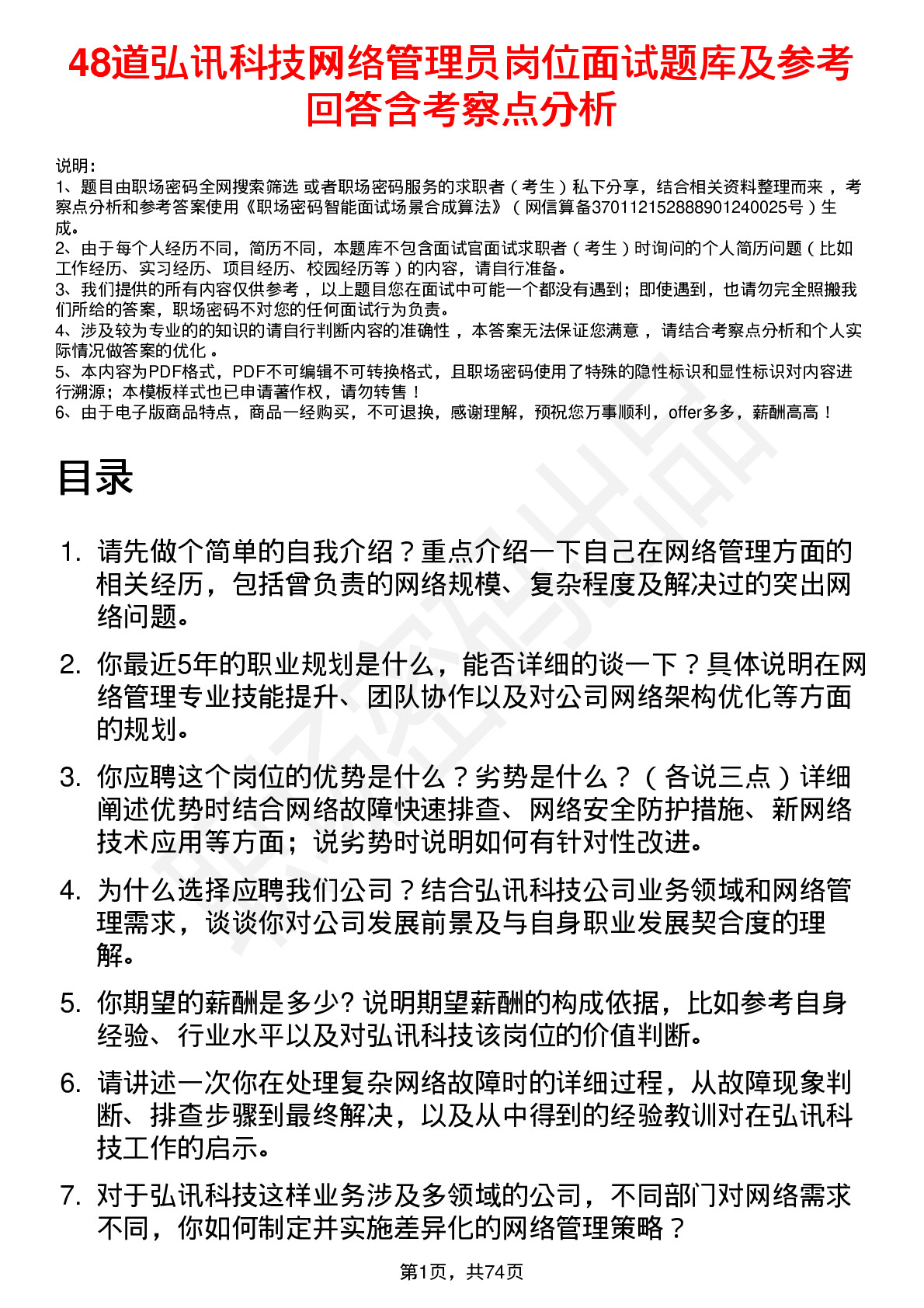 48道弘讯科技网络管理员岗位面试题库及参考回答含考察点分析