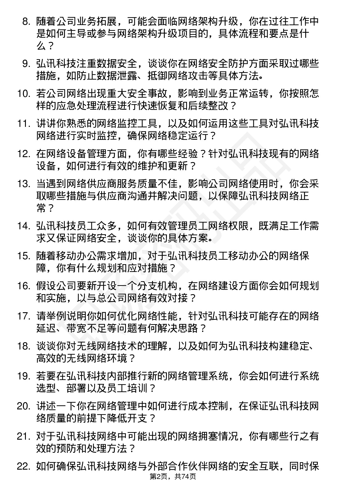 48道弘讯科技网络管理员岗位面试题库及参考回答含考察点分析