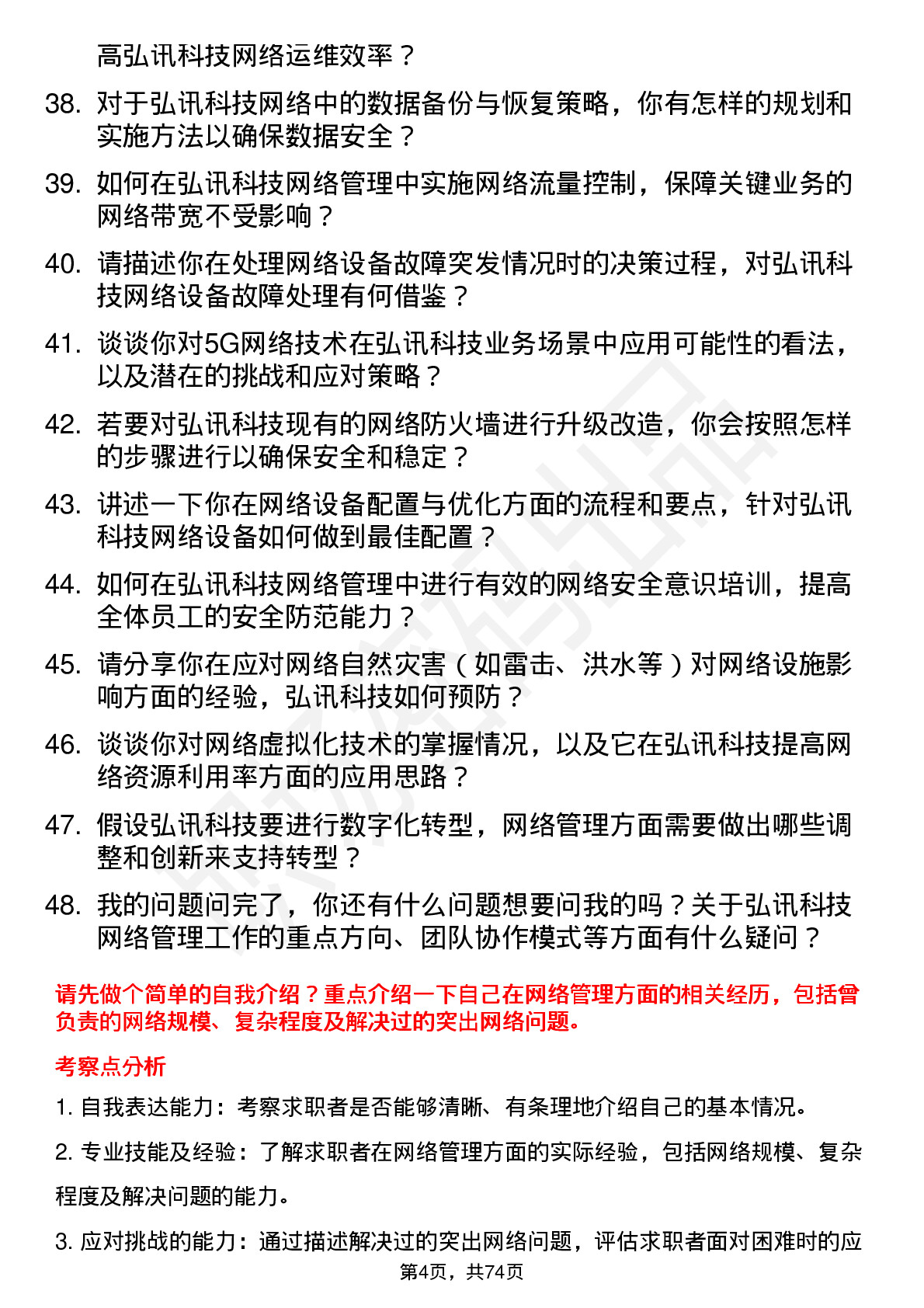 48道弘讯科技网络管理员岗位面试题库及参考回答含考察点分析