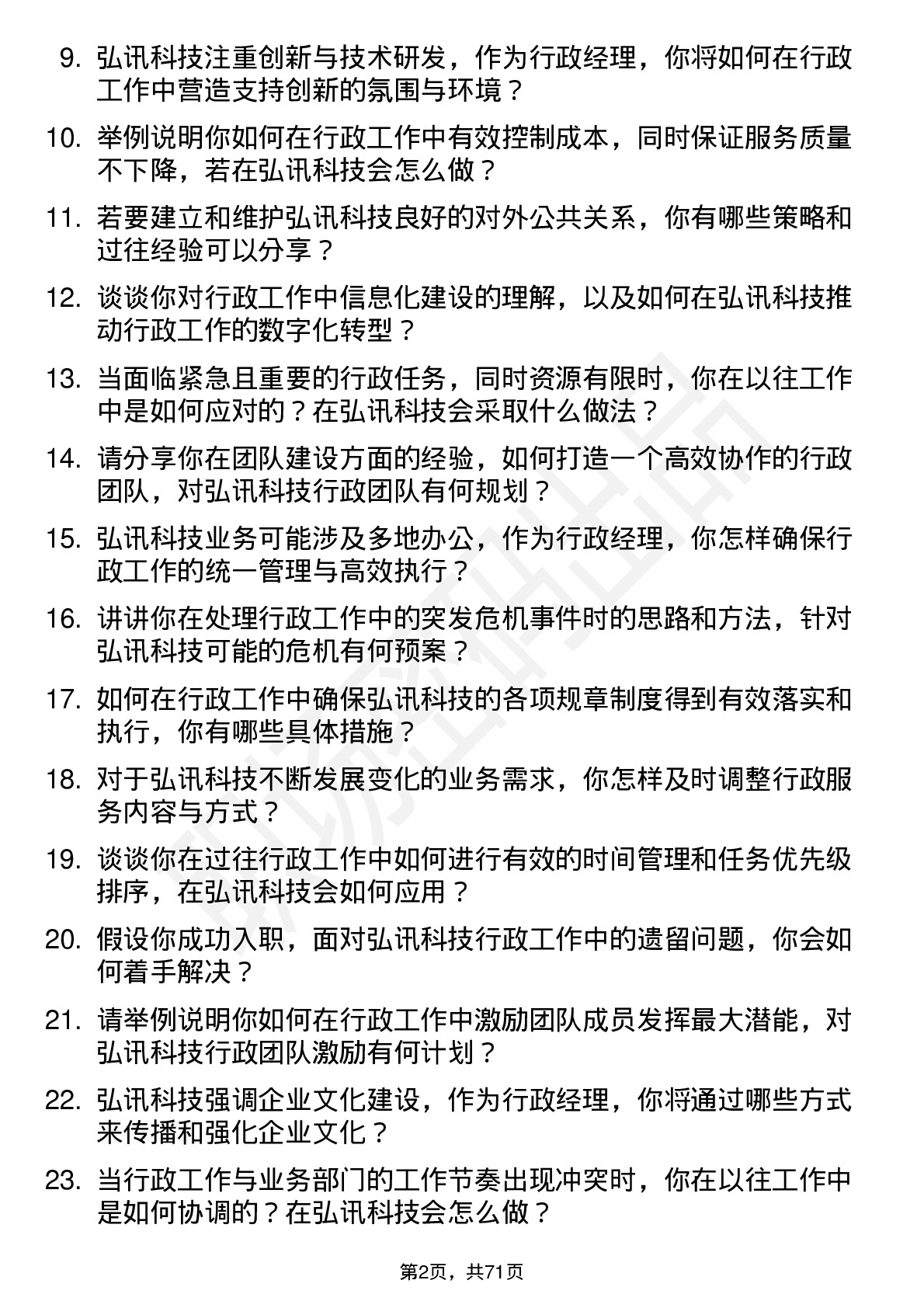 48道弘讯科技行政经理岗位面试题库及参考回答含考察点分析