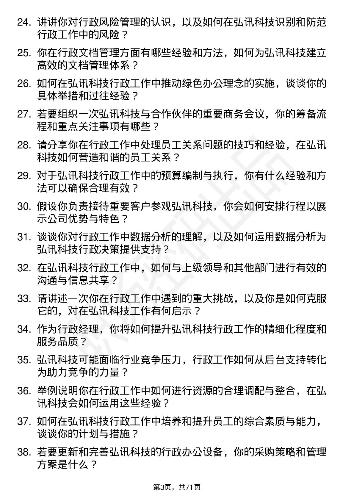 48道弘讯科技行政经理岗位面试题库及参考回答含考察点分析