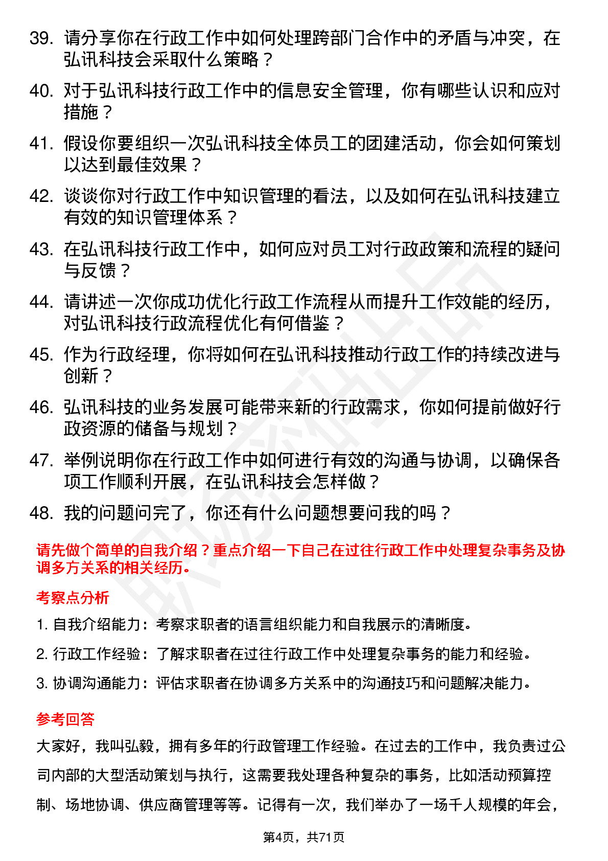 48道弘讯科技行政经理岗位面试题库及参考回答含考察点分析