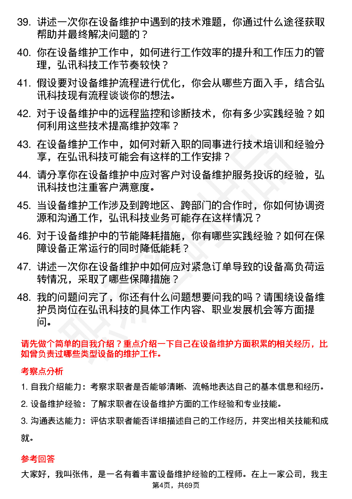 48道弘讯科技设备维护员岗位面试题库及参考回答含考察点分析