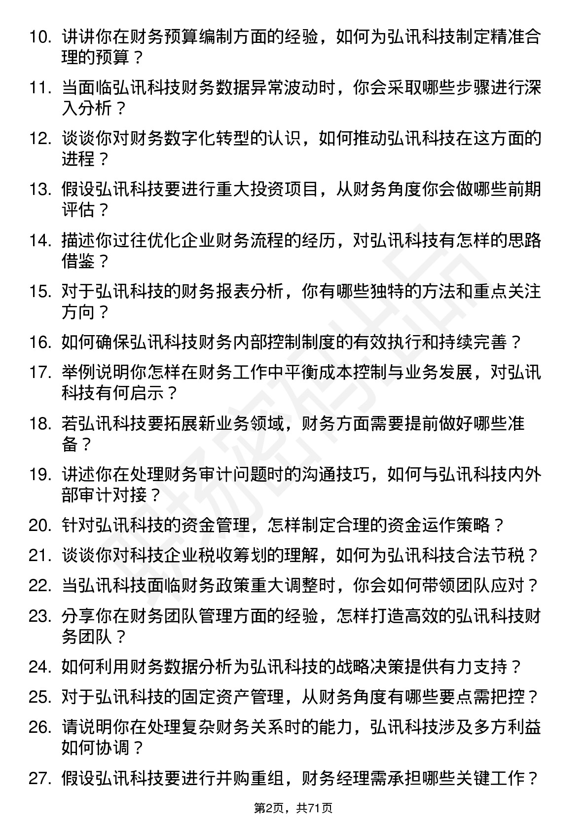 48道弘讯科技财务经理岗位面试题库及参考回答含考察点分析