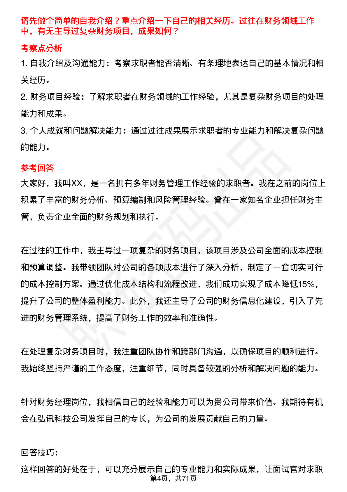 48道弘讯科技财务经理岗位面试题库及参考回答含考察点分析