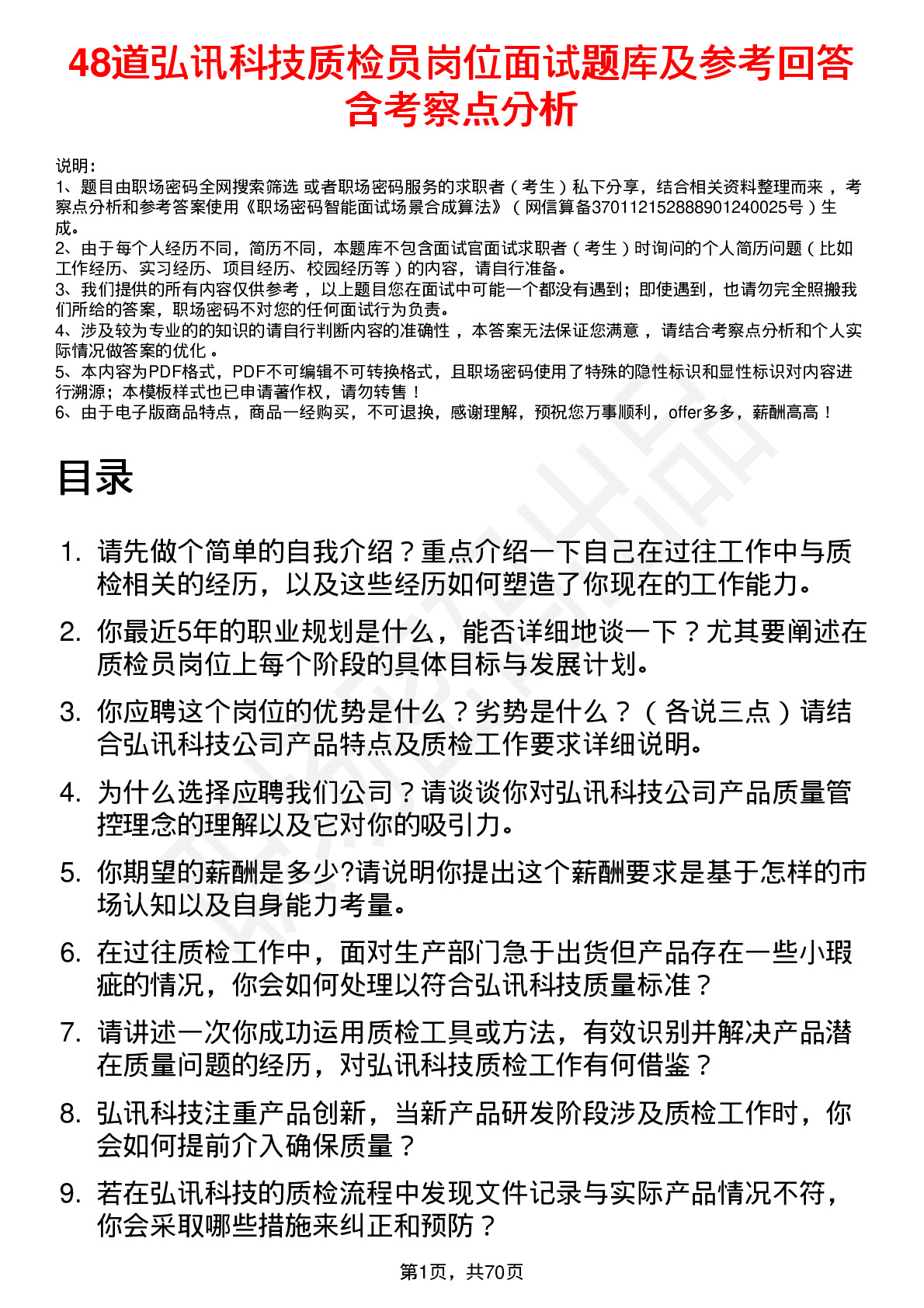 48道弘讯科技质检员岗位面试题库及参考回答含考察点分析