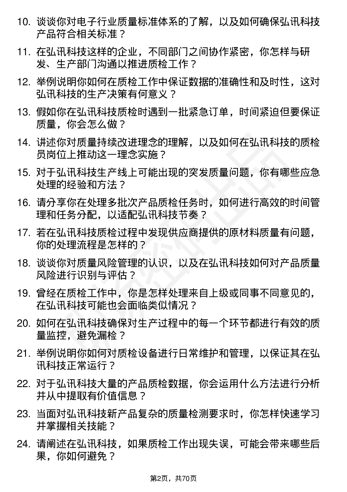 48道弘讯科技质检员岗位面试题库及参考回答含考察点分析