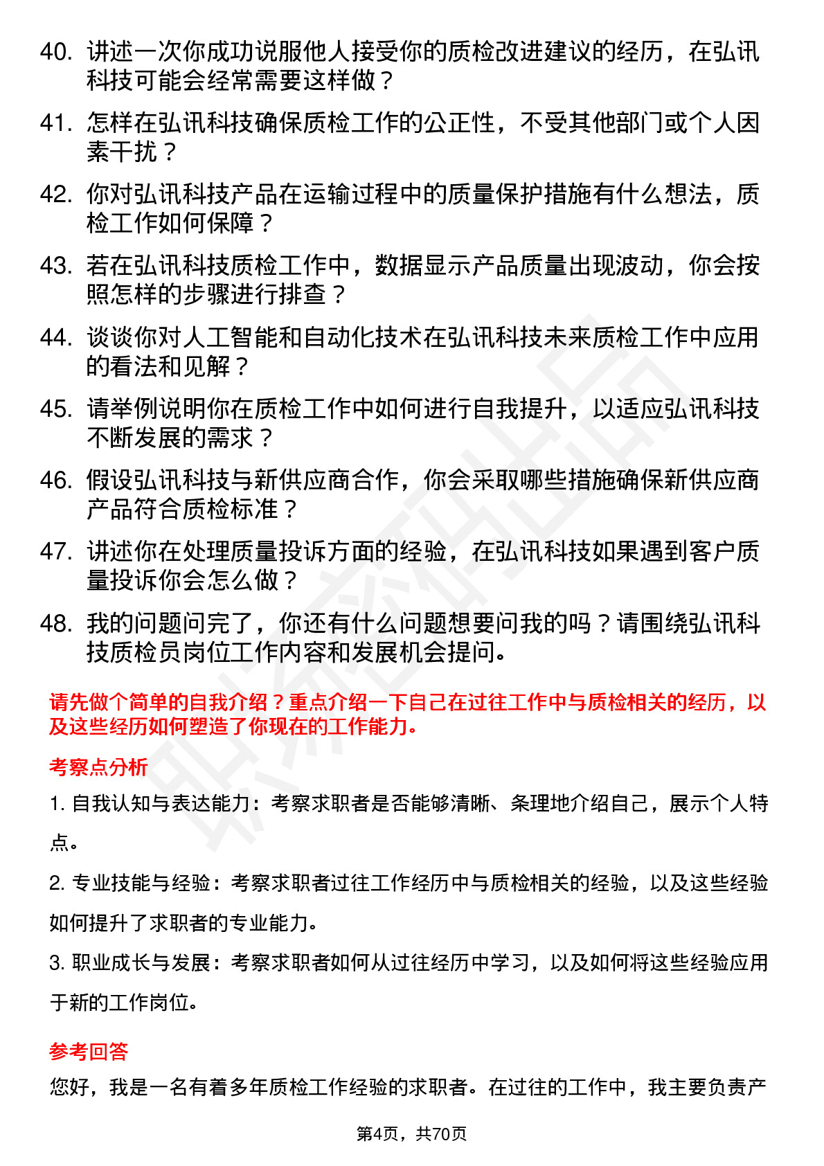 48道弘讯科技质检员岗位面试题库及参考回答含考察点分析